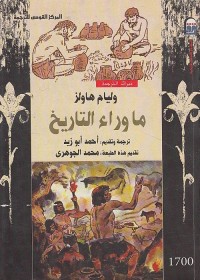 ما وراء التاريخ